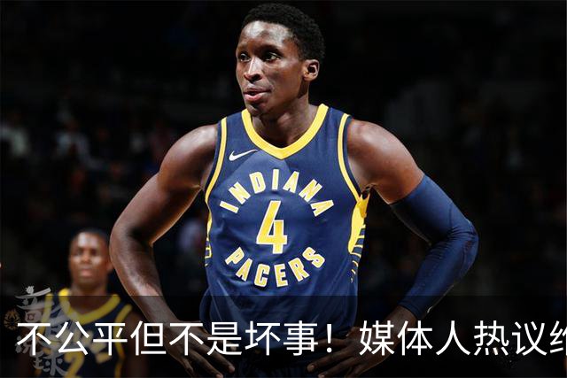 不公平但不是坏事！媒体人热议维尼修斯遭禁赛，变相解决穆帅难题