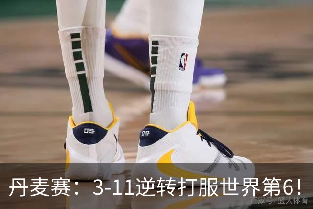 丹麦赛：3-11逆转打服世界第6！王祉怡2-0瓦尔达尼，晋级女单四强