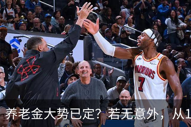 养老金大势已定？若无意外，从10月份开始，养老金或迎来3大变化