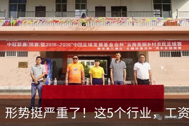 形势挺严重了！这5个行业，工资都发不下来了！