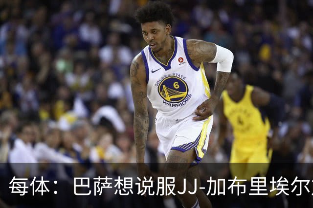 每体：巴萨想说服JJ-加布里埃尔加盟，皇马巴黎要抬价