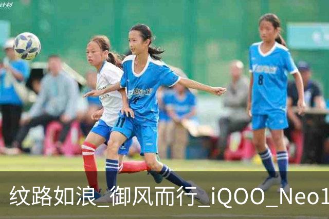 纹路如浪 御风而行 iQOO Neo11 至尊版乘风配色图赏