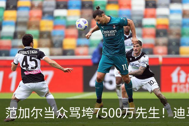 范加尔当众骂垮7500万先生！迪马利亚曼联陨落真相，埃雷拉全说了