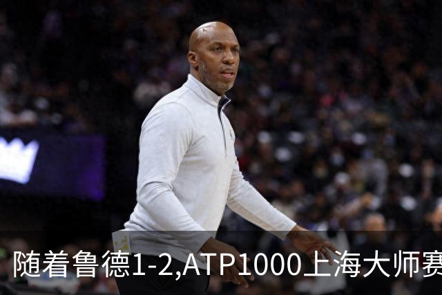 随着鲁德1-2,ATP1000上海大师赛4强已诞生3席:1名大满贯冠军在列