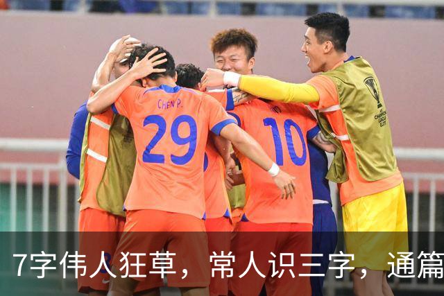 7字伟人狂草，常人识三字，通篇尽晓方为行家——为何世人独尊楷书，却视草书为胡乱涂鸦？
