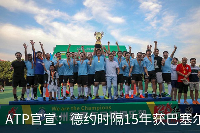 ATP官宣：德约时隔15年获巴塞尔站外卡参赛 17年前赢费德勒夺冠